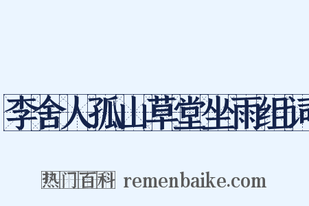 李舍人孤山草堂坐雨组词是什么意思的图片